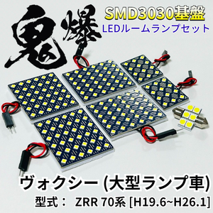 ヴォクシー (大型ランプ車) ZRR 70 70系 適合 鬼爆基盤 3030SMD LED ルームランプ セット 車内灯 室内灯 車検対応 パーツ ホワイト