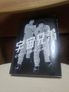 即決！　宇宙兄弟　メモしたくなる言葉たち　心のノート　FINAL 小山宙哉　6巻　重版修正シール付き