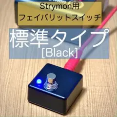 Strymon ストライモン用フェイバリットスイッチ[標準タイプ・黒]