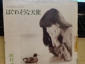 岡村孝子 はぐれそうな天使 中古品レコード