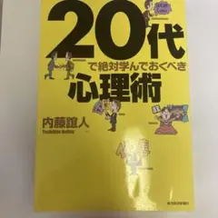 20代で絶対学んでおくべき心理術