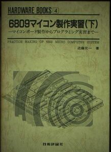 [A12331568]6809マイコン製作実習 下 (HARDWARE BOOKS 4)