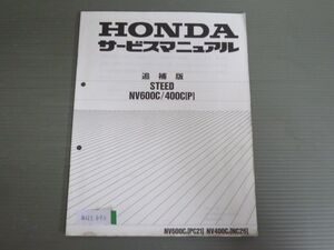 STEED スティード NV600C NV400C P NC26 PC21 配線図有 ホンダ サービスマニュアル 補足版 追補版 送料無料