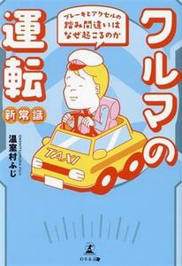 クルマの運転新常識 ブレーキとアクセルの踏み間違いはなぜ起こるのか／温室村ふじ(著者)