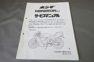 即決！NSR250R/L/サービスマニュアル補足版/MC21-100-/配線図有(検索：カスタム/レストア/メンテナンス/整備書/修理書)//72