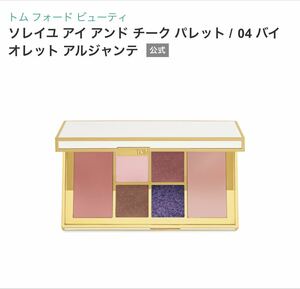 TOM FORD トムフォード ソレイユ アイ アンド チーク パレット 04 VIOLET ARGENTE バイオレット アルジャンテ