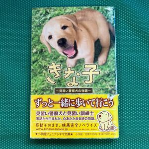 きな子　見習い警察犬の物語 （小学館ジュニアシネマ文庫） 水稀しま／著　浜田秀哉／脚本　俵喜都／脚本