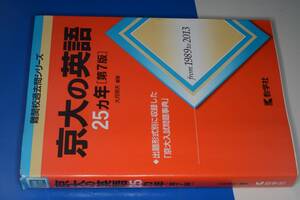 難関校過去問シリーズ●京大の英語25カ年第7版