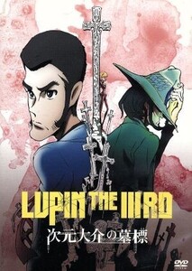 LUPIN THE IIIRD 次元大介の墓標/モンキー・パンチ(原作),栗田貫一(ルパン三世),小林清志(次元大介),沢城みゆき(峰不二子),小池健(監督、演