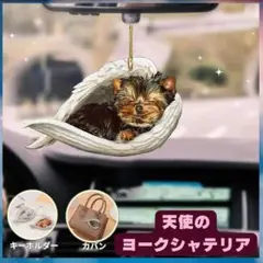 ヨーキー　キーホルダー　オーナメント　天使 車 2D アクリル 犬