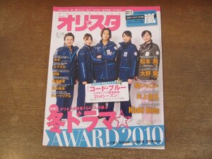 2403ST●オリスタ 2010.3.15●表紙：コード・ブルー2ndシーズン/山下智久/新垣結衣/嵐/松本潤/大野智/村上信五/関ジャニ∞/KinKi Kids/ゆず