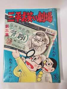 6685-10 　Ｔ　希少貸本漫画　三平お笑い劇場　わちさんぺい　青林堂