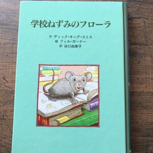 セール★送料無料★学校ねずみのフローラ★ディック・キング＝スミス（作）★フィル・ガーナー（絵）★谷口由美子（訳）★童話館出版★中古