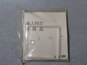 他風防50　チトニー用プラ風防　外径28×28ミリ