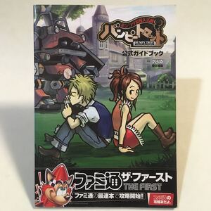 ポンコツ浪漫大活劇 バンピートロット 公式ガイドブック エンターブレイン 2005年初版 ・巻末付録:体験版ディスク未開封