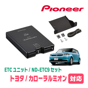 カローラルミオン(H19/10～H28/1)用　PIONEER / ND-ETC9+AD-Y101ETC　ETC本体+取付キット　Carrozzeria正規品販売店