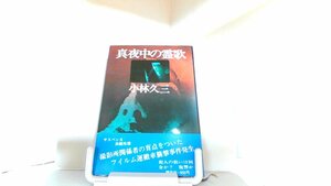 真夜中の霊歌　小林久三 1978年1月20日 発行