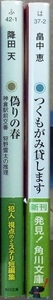 「偽りの春」降田天著、「つくもがみ貸します」畠中恵著　角川文庫