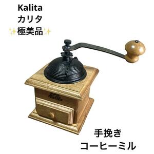 【極美品】Kalita カリタ 手挽き コーヒーミル