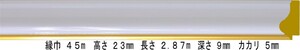 額縁材料 資材 モールディング 樹脂製 9633 ３５本１カートン/１色 白/金 ホワイト