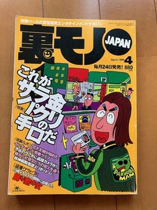 送料無料　裏モノJAPAN