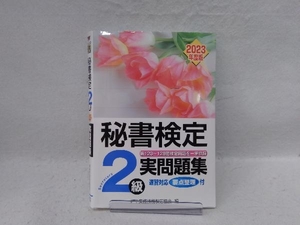 秘書検定実問題集2級(2023年度版) 実務技能検定協会