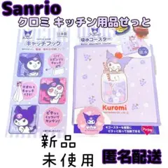 【新品】サンリオ クロミ 吸水コースター キャッチフック キッチン用品 セット