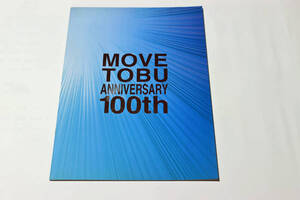 MOVE TOBU Anniversary100th■東武鉄道100周年記念パンフレット(写真集)