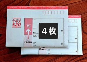 新品未使用 4枚セット　レターパックプラス 520　4枚　送料無料 折り曲げて発送します