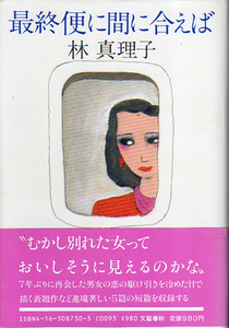 ★最終便に間に合えば 【直木賞】/林真理子(著)/初版カバー[元帯]付/献呈署名入(毛筆)★　(管-y45赤)