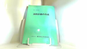 消防計画の作成　東京防災救急協会 2015年4月　日 発行