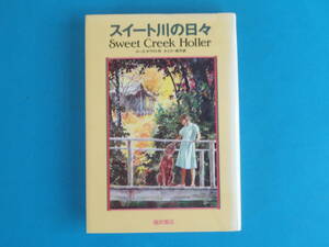 スイート川の日々 　ルース ホワイト 福武書店/ ’５０年代のアメリカの山地を舞台に、「子ども時代」を心をこめて描き出した美しい物語