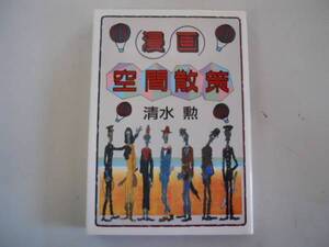 ●漫画空間散策●清水勲●即決