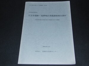 p1■八尾市　久宝寺遺跡・竜華地区発掘調査報告書4/大阪府文化財センター/2003年