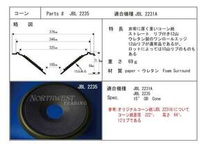 ★★★JBL 2231/2235/136A等用　38㎝用コーン紙　2枚　12リブ　ワンロールウレタンエッジ付き　交換マニュアル　#JBL 2235★★★