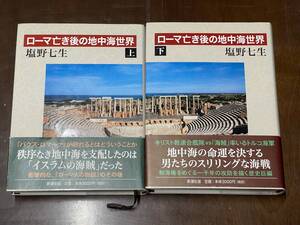 ローマ亡き後の地中海世界（上・下）/塩野七生【ハードカバー本】【上下巻セット】