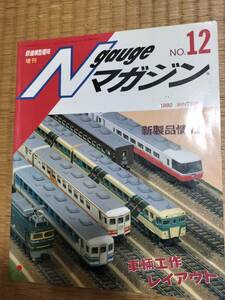 鉄道模型趣味増刊　Nゲージマガジン No.12 1990 WINTER 冬 　No.13 1990 SUMMER 夏　2冊セット　H164