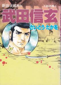 武田信玄 (3)林の巻上　 新田次郎原作　さいとうたかを