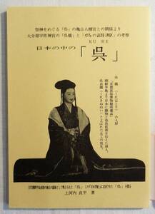 「呉の語源」日本の古代史から広島県呉市の「くれ」の語源の考察。宇佐神宮呉橋の伝承から解き明かす歴史的新解釈。禰宜辛島氏と絡めて解説