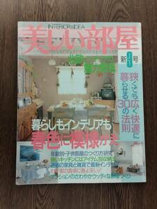 美しい部屋　1995年4月　新3号　主婦と生活社　実例大提案：春一番暮らしもインテリアも春色に模様がえ