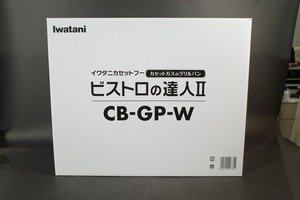 新品 イワタニ カセットガスのグリルパン ビストロの達人II ホワイト CB-GP-W