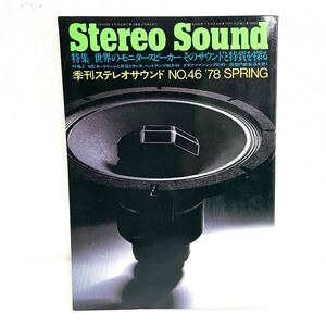 F12228 書籍 Stereo Sound No.46 特集＝世界のモニタースピーカー そのサウンドと特質を探る 昭和53年4月15日発行