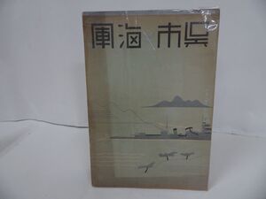 ★昭和9年【呉市海軍】非売品/呉市役所・広島県呉市/海軍・軍港・呉市・大和・軍艦