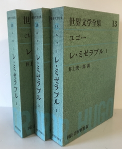 レ・ミゼラブル 全3巻（I・II・III） 河出世界文学全集13・14・15　ユゴー 井上究一郎 訳　河出書房新社　1962年