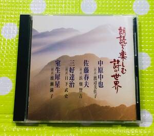 即決『同梱歓迎』CD◇朗読で楽しむ詩の世界 中原中也 佐藤春夫 三好達治 室生犀星 朗読：◎CD×DVD多数出品中s368