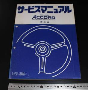 HONDA ACCORD ホンダ アコード サービスマニュアル 構造編 当時物　Saloon 1600-1800 Hatchback 1600-1800 E-SZ E-SY 昭和58年6月発行 