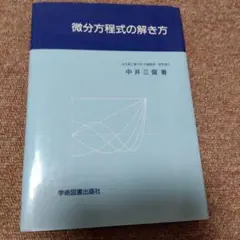 微分方程式の解き方　名古屋工業大学名誉教授　理学博士　中井三留著