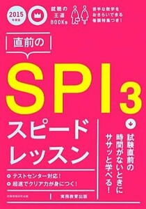 直前のＳＰＩ３スピードレッスン(２０１５年度版) 就職の王道ＢＯＯＫｓ／就職情報研究会【編】