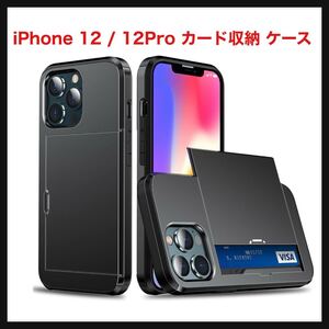 【開封のみ】Prv ★財布入らずのiPhone 12 / iPhone12Pro カード収納 ケース 】2枚収納 MIL規格 カード収納 背面収納 耐衝撃 (ブラック)