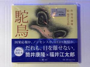 筒井康隆『駝鳥』初版・帯・サイン・落款・未読の未開封